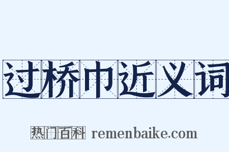 过桥巾近义词是什么意思的图片